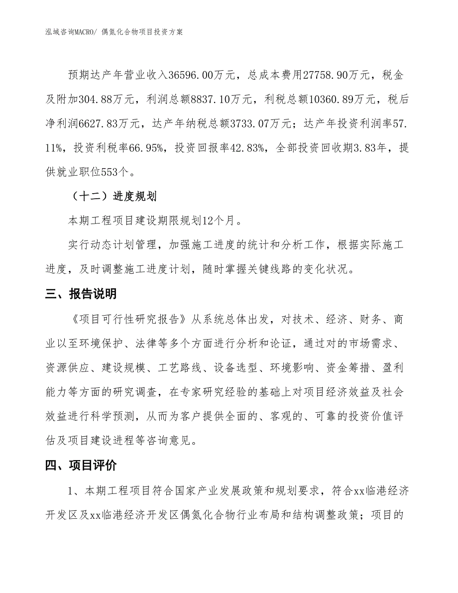 偶氮化合物项目投资方案_第4页