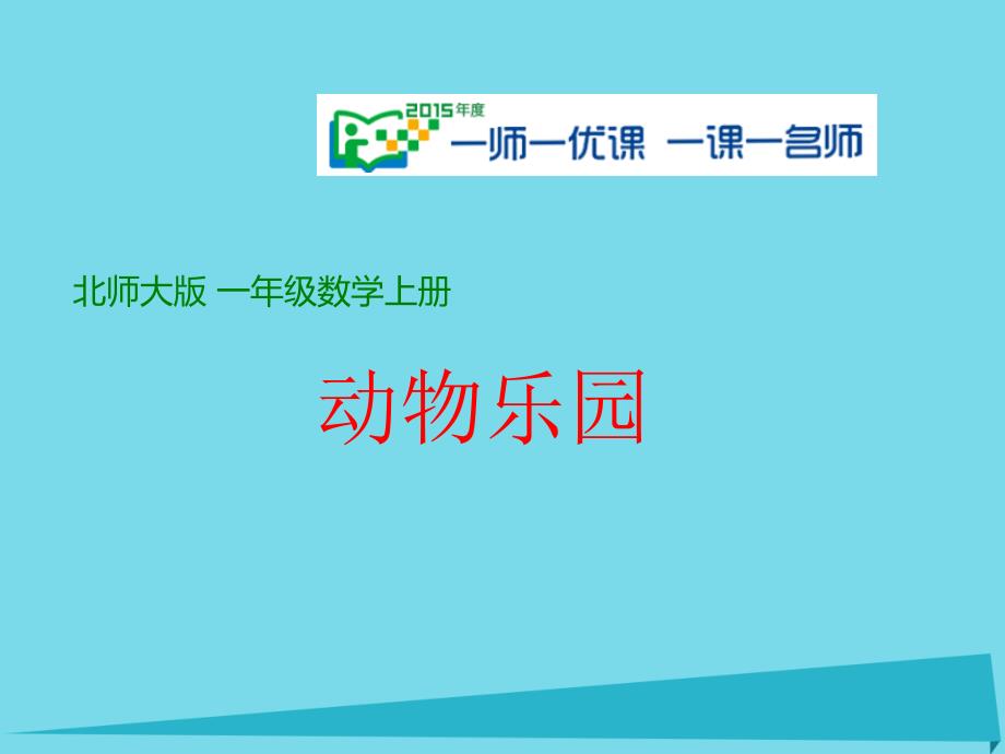 2019秋一年级数学上册第二单元动物乐园课件3北师大版_第1页