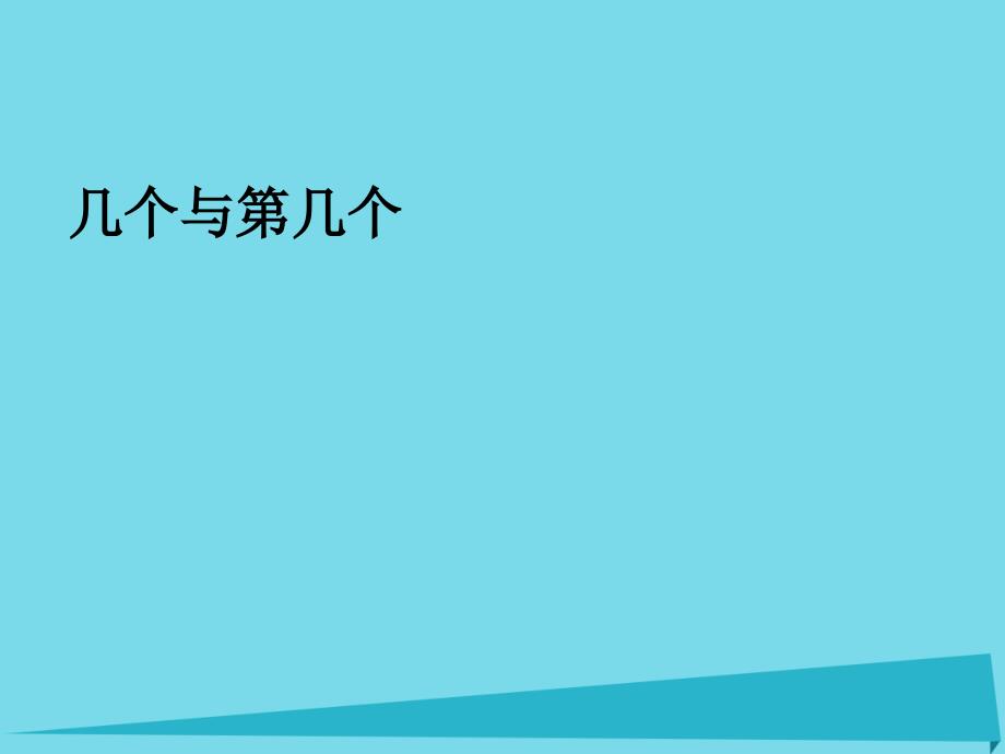 2019秋一年级数学上册第一单元几个与第几个课件3沪教版五四制_第1页