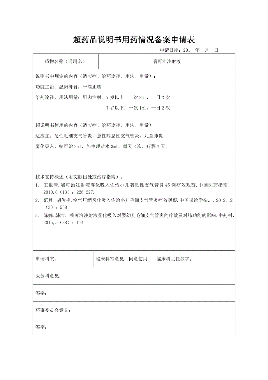 超说明书用药申请表(喘可治).doc_第1页