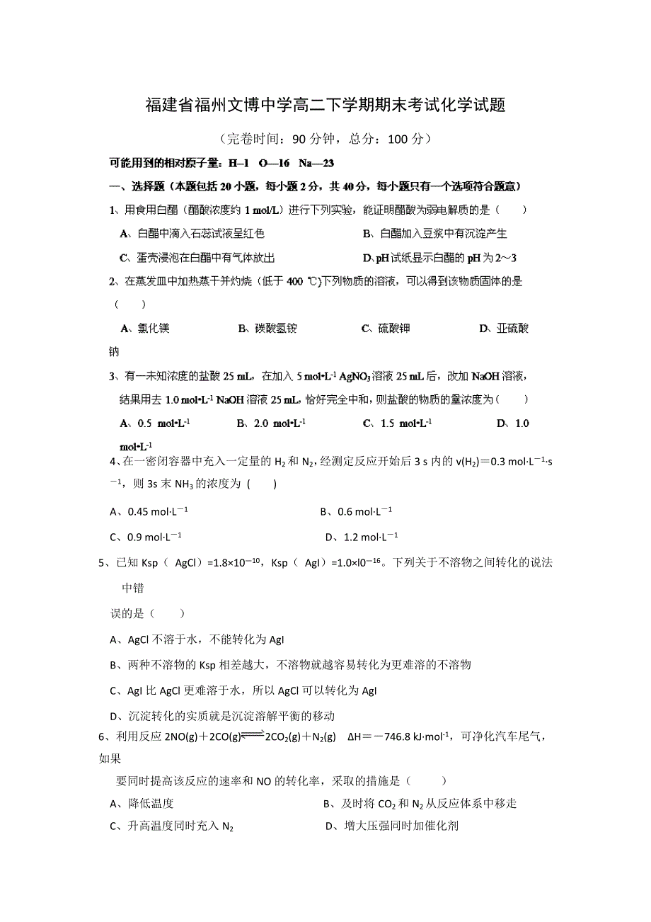 福建省福州文博中学2012-2013学年高二下学期期末考试化学试题 Word版含答案.doc_第1页