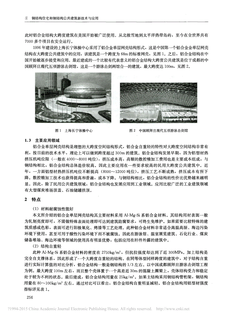 铝合金单层网壳结构在大跨度建筑中的应用_毕辉.pdf_第2页