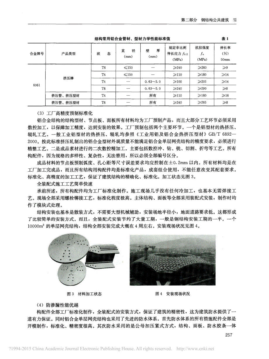 铝合金单层网壳结构在大跨度建筑中的应用_毕辉.pdf_第3页