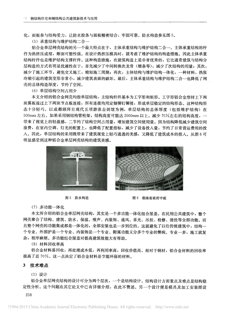 铝合金单层网壳结构在大跨度建筑中的应用_毕辉.pdf_第4页