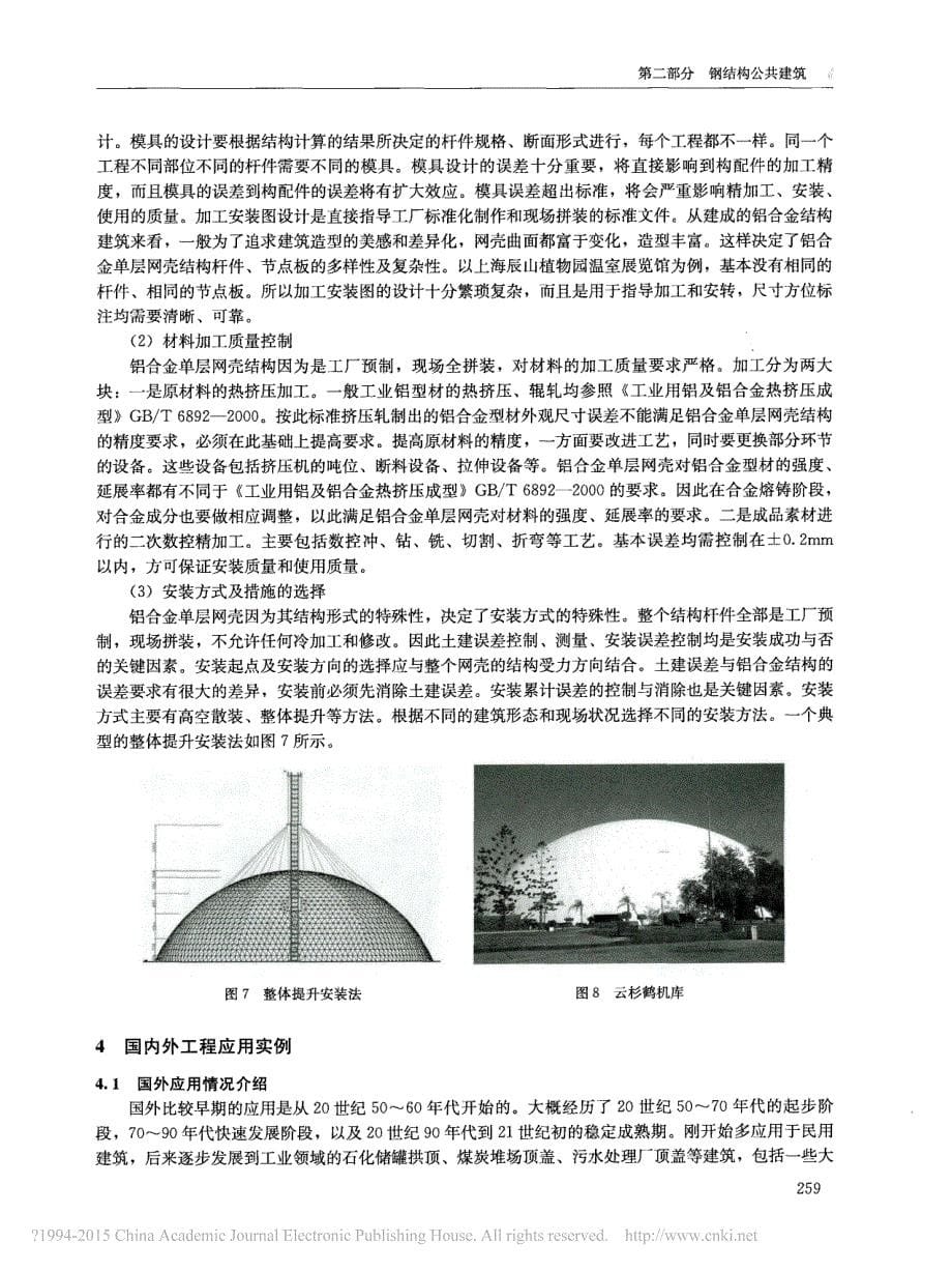 铝合金单层网壳结构在大跨度建筑中的应用_毕辉.pdf_第5页