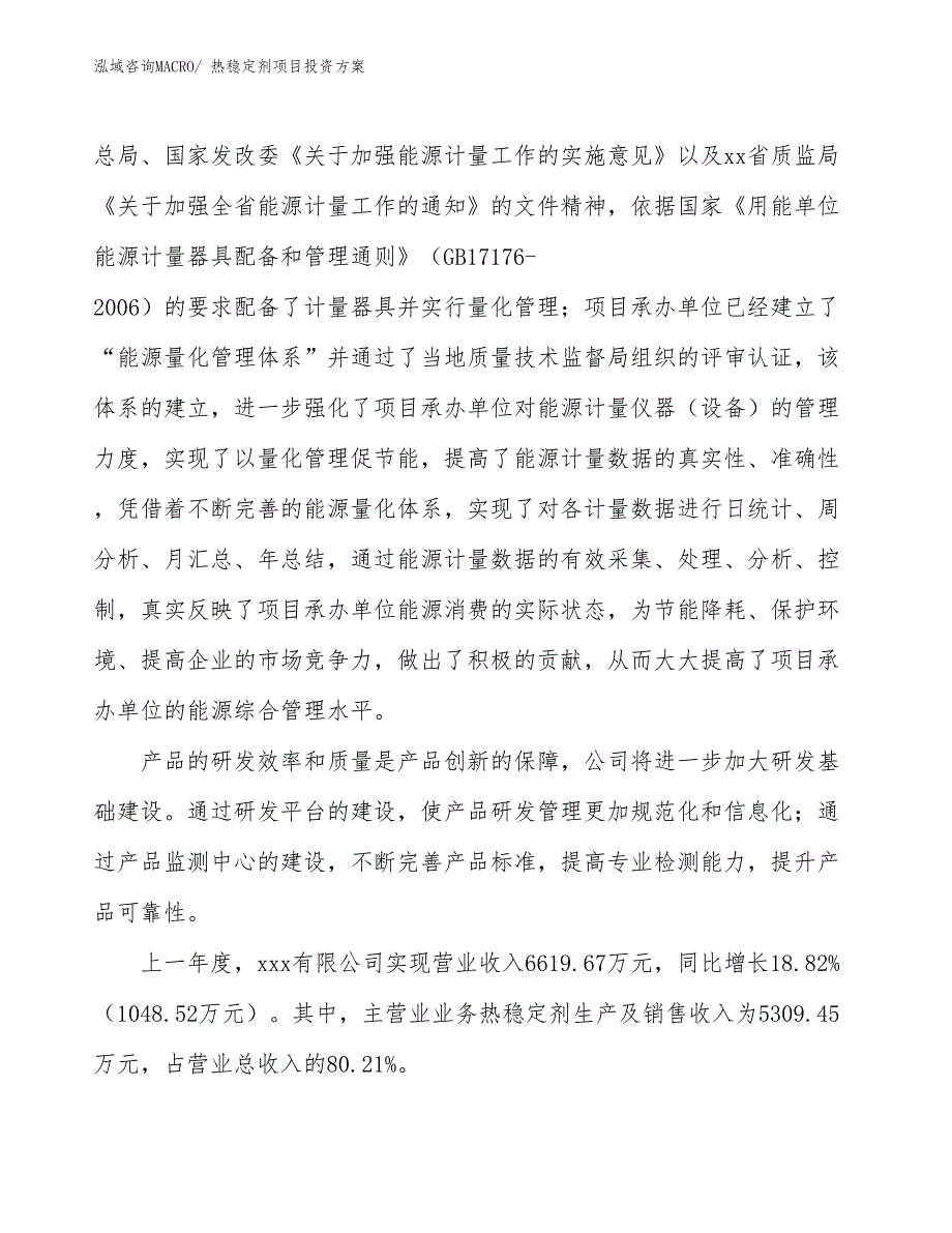 热稳定剂项目投资方案_第2页