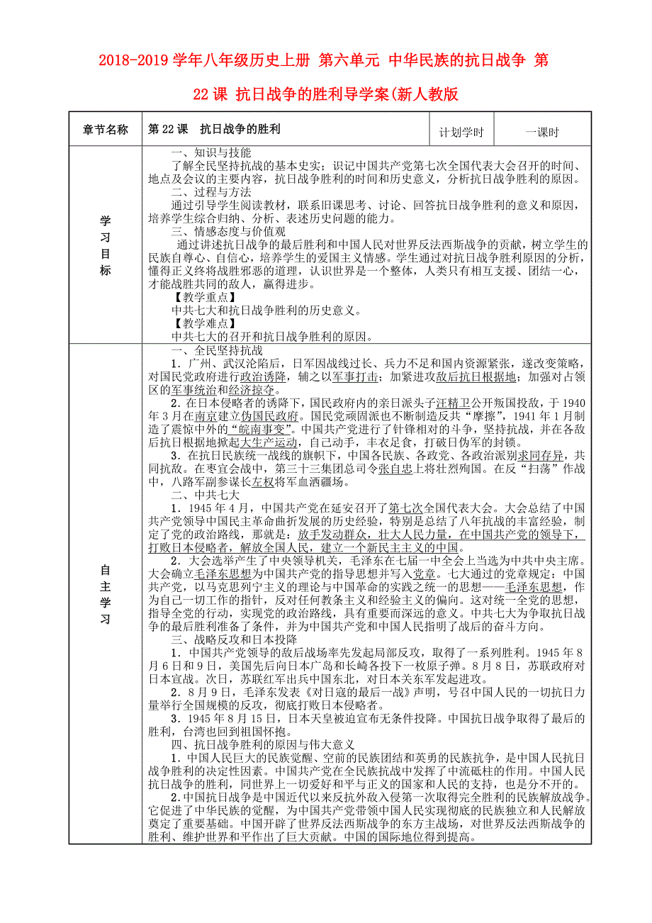 2018-2019学年八年级历史上册 第六单元 中华民族的抗日战争 第22课 抗日战争的胜利导学案（新人教版_第1页