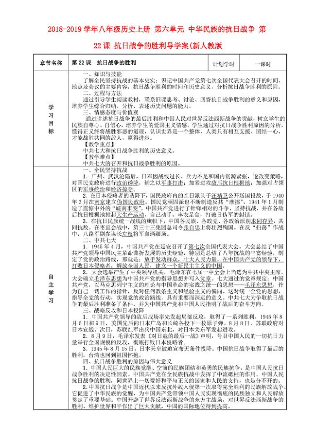 2018-2019学年八年级历史上册 第六单元 中华民族的抗日战争 第22课 抗日战争的胜利导学案（新人教版