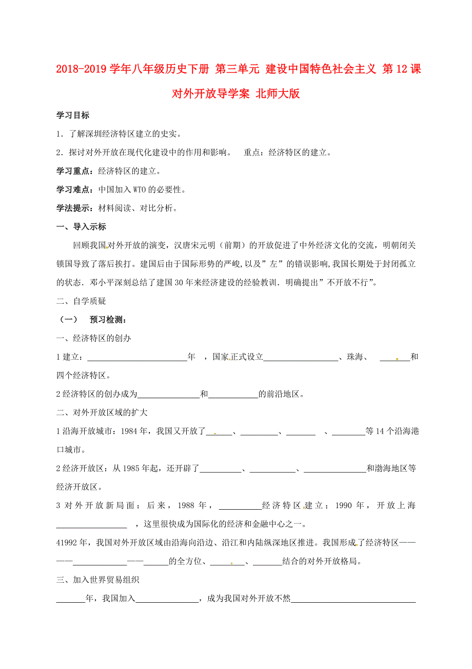 2018-2019学年八年级历史下册 第三单元 建设中国特色社会主义 第12课 对外开放导学案 北师大版_第1页