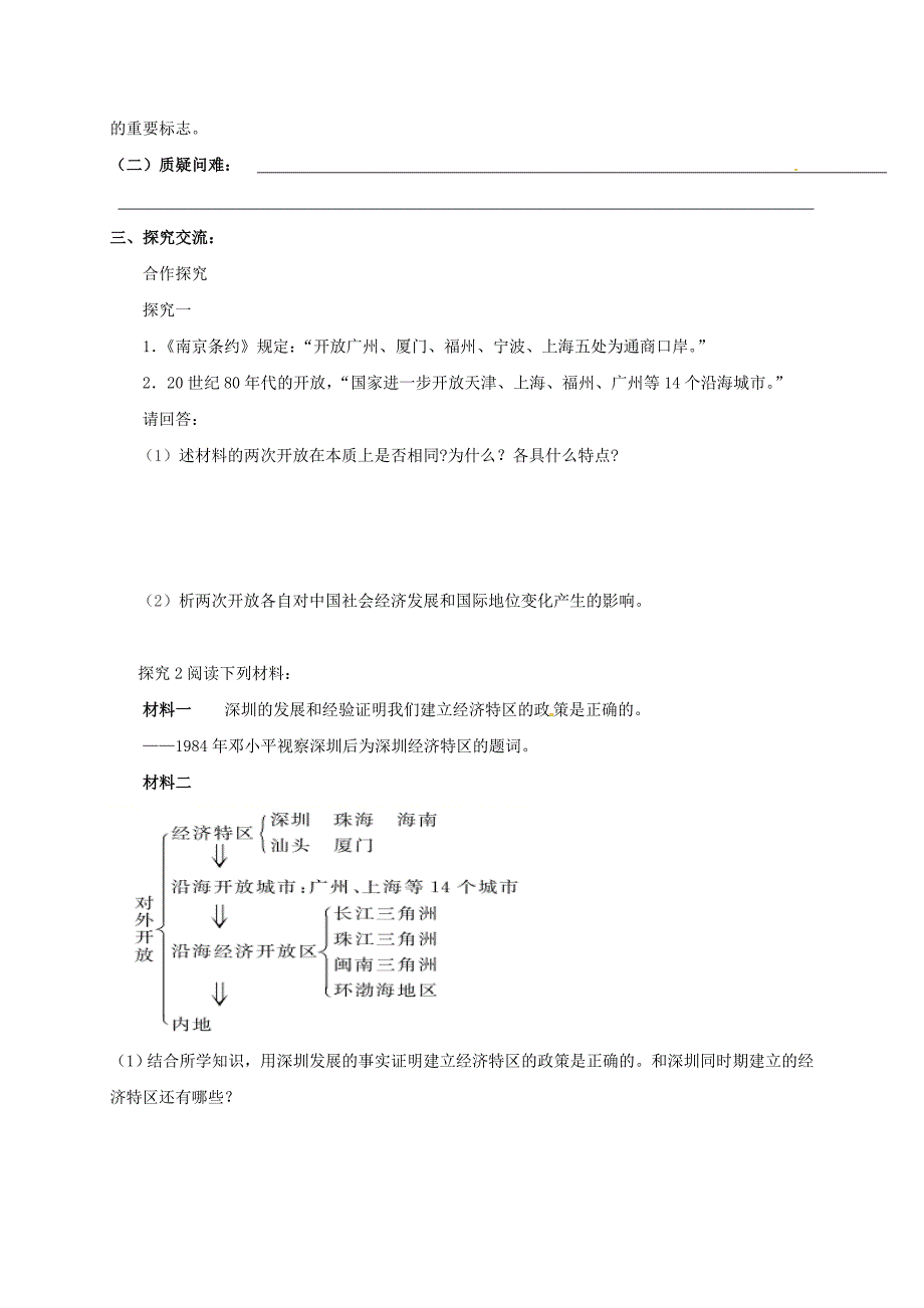 2018-2019学年八年级历史下册 第三单元 建设中国特色社会主义 第12课 对外开放导学案 北师大版_第2页