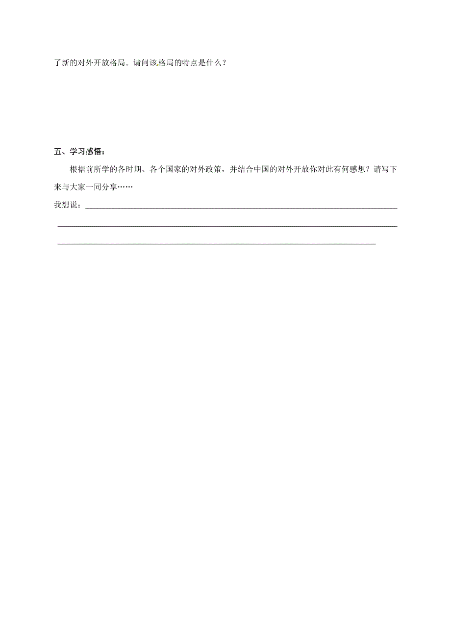 2018-2019学年八年级历史下册 第三单元 建设中国特色社会主义 第12课 对外开放导学案 北师大版_第4页