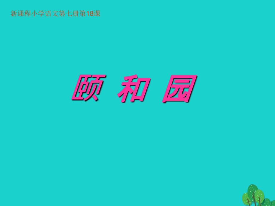 2019年四年级语文上册第5单元18.颐和园课堂教学课件1新人教版_第1页