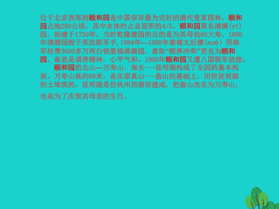 2019年四年级语文上册第5单元18.颐和园课堂教学课件1新人教版_第2页