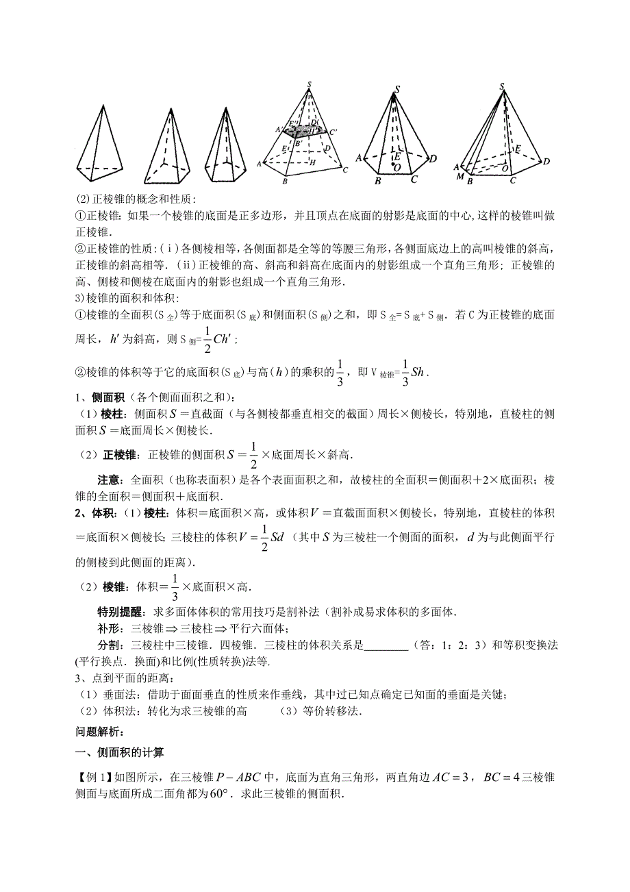 1.23高二数学推优随堂步步高——多面体面积与体积的计算.doc_第2页