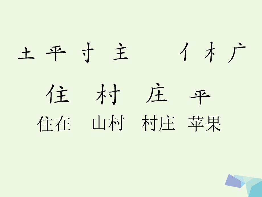 2019年秋季版一年级语文下册2.1小山村课件7北师大版_第4页