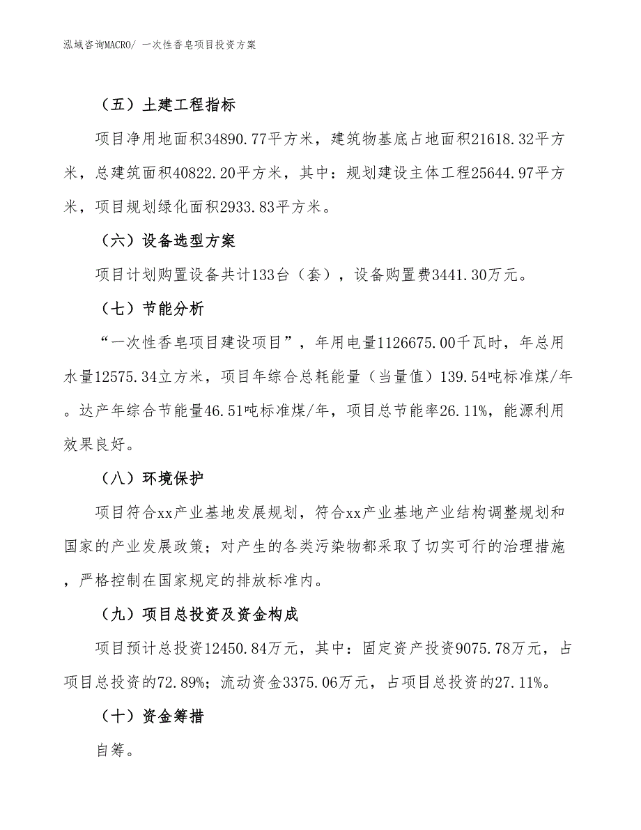 一次性香皂项目投资方案_第3页