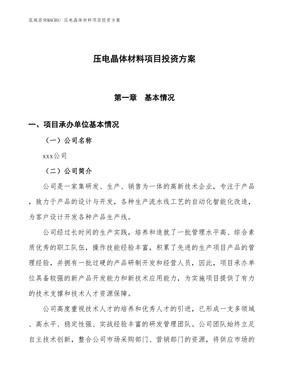 压电晶体材料项目投资方案_第1页