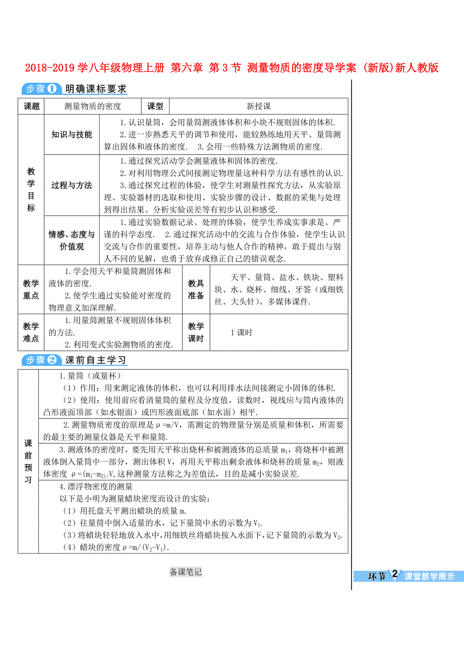 2018-2019学年八年级物理上册 第六章 第3节 测量物质的密度导学案 （新版）新人教版_第1页