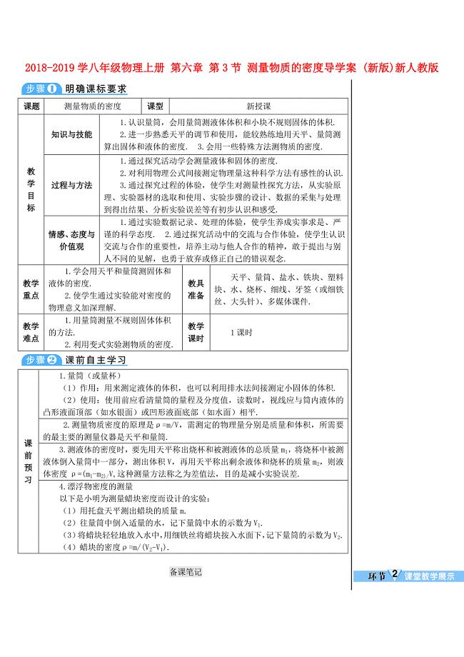 2018-2019学年八年级物理上册 第六章 第3节 测量物质的密度导学案 （新版）新人教版