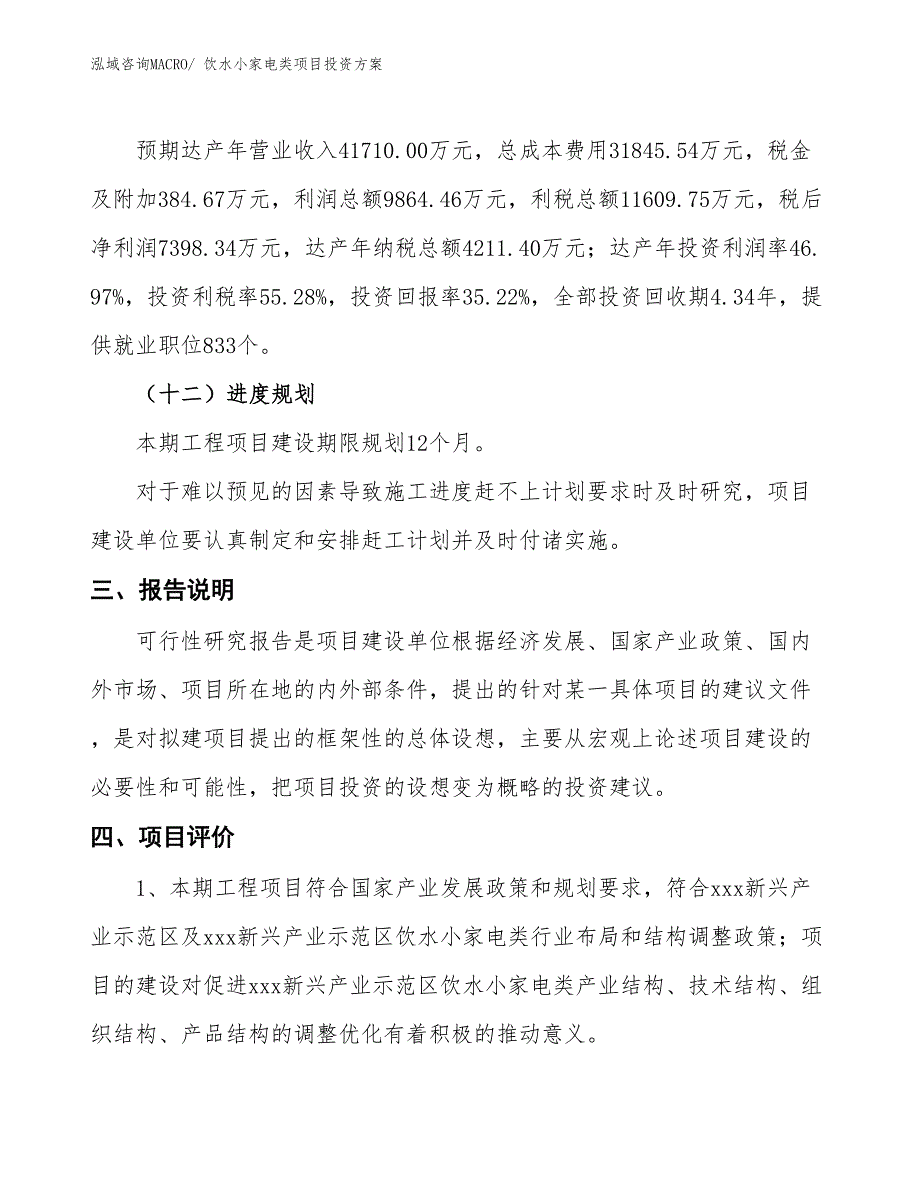 饮水小家电类项目投资方案_第4页