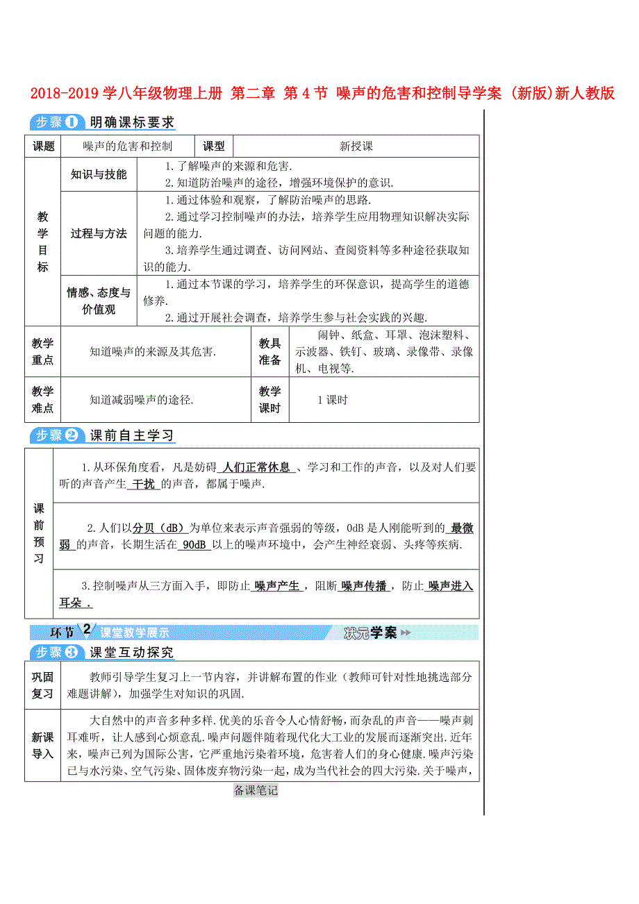 2018-2019学年八年级物理上册 第二章 第4节 噪声的危害和控制导学案 新人教版_第1页