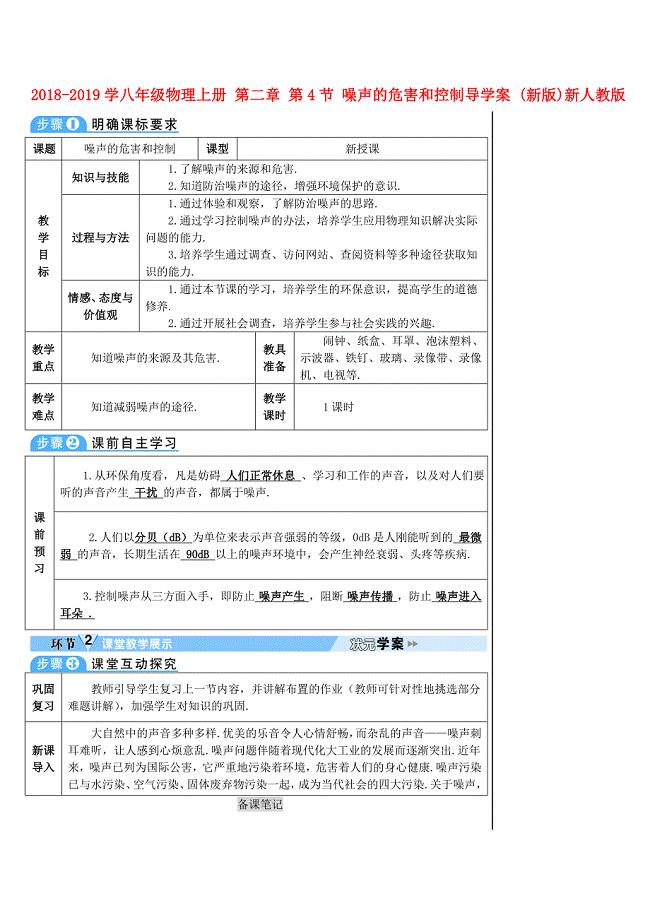 2018-2019学年八年级物理上册 第二章 第4节 噪声的危害和控制导学案 新人教版