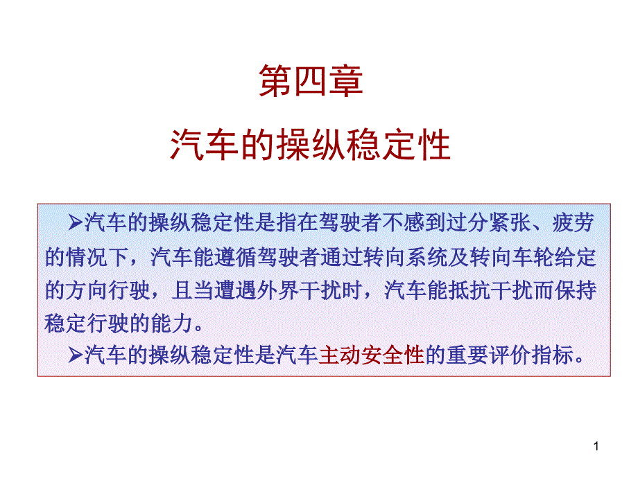 汽车操作稳定性.ppt_第1页