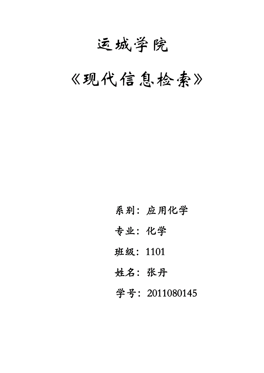 现代信息检索作业.doc_第1页