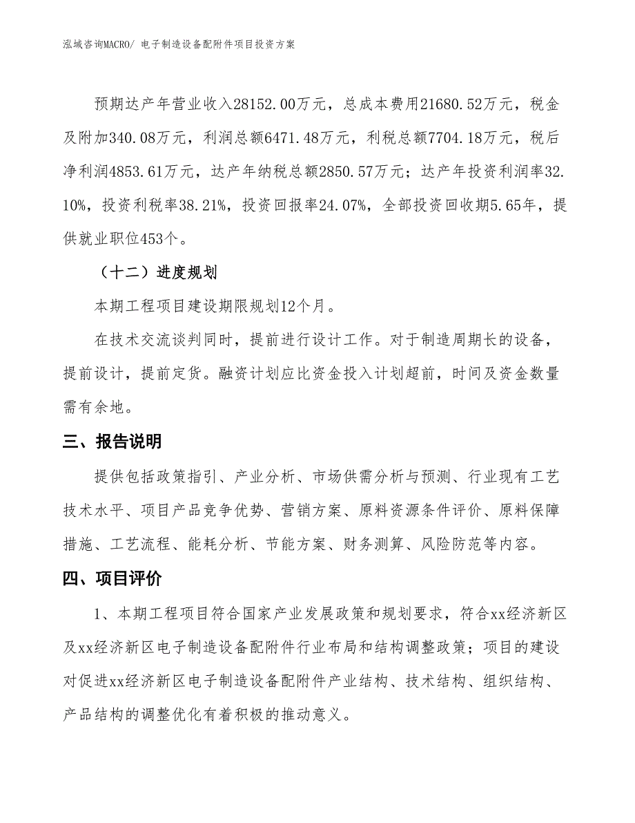 电子制造设备配附件项目投资方案_第4页