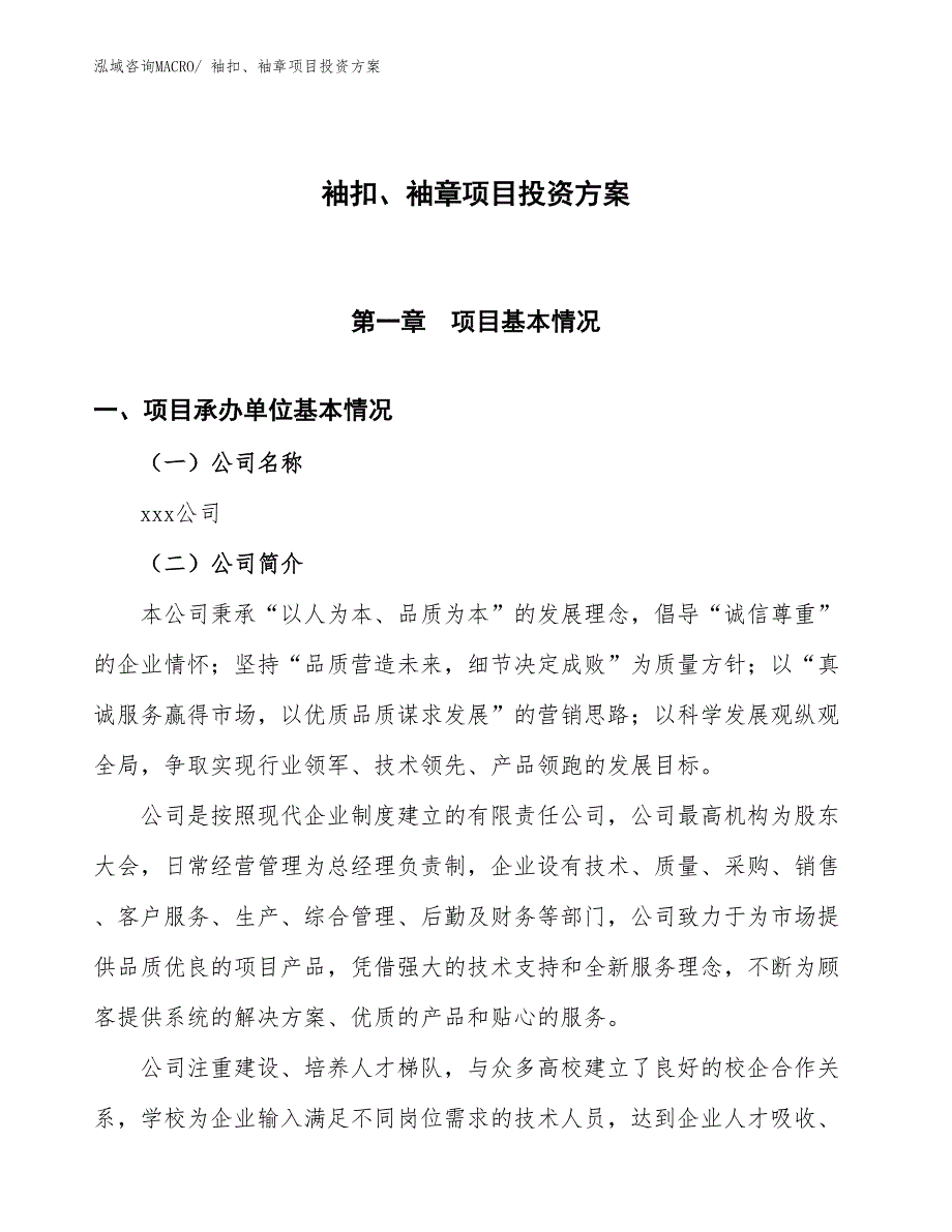 袖扣、袖章项目投资方案_第1页