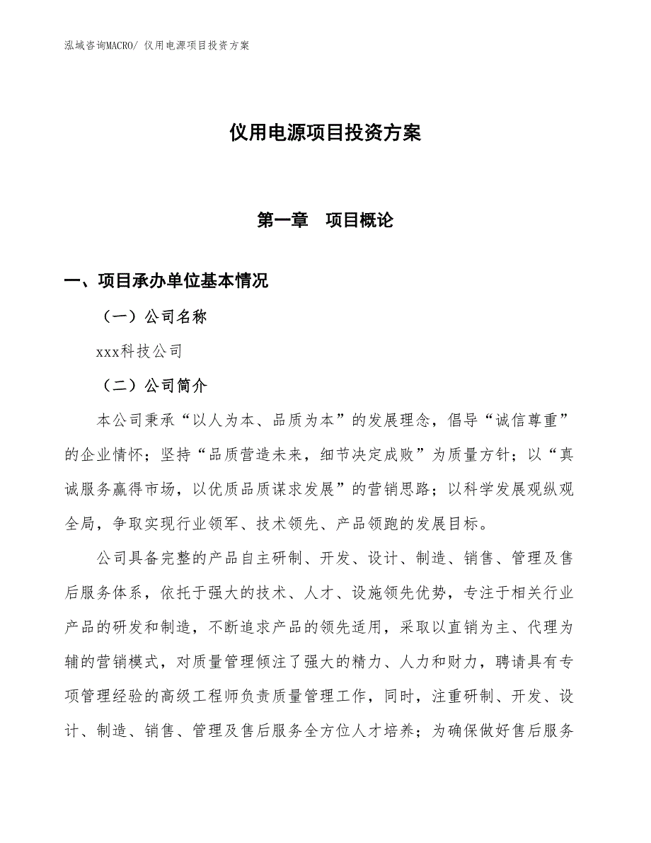 仪用电源项目投资方案_第1页