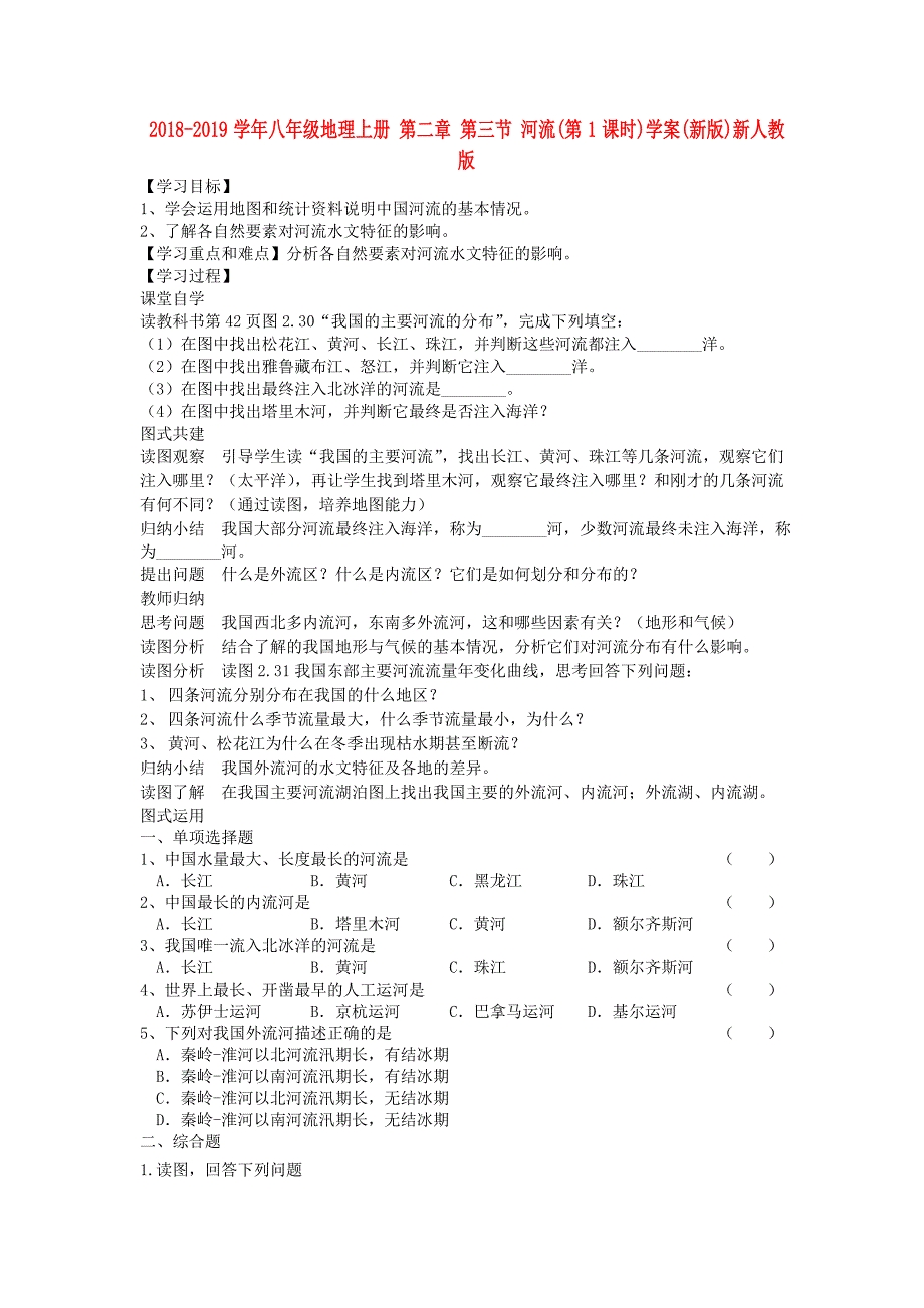 2018-2019学年八年级地理上册 第二章 第三节 河流（第1课时）学案（新版）新人教版_第1页