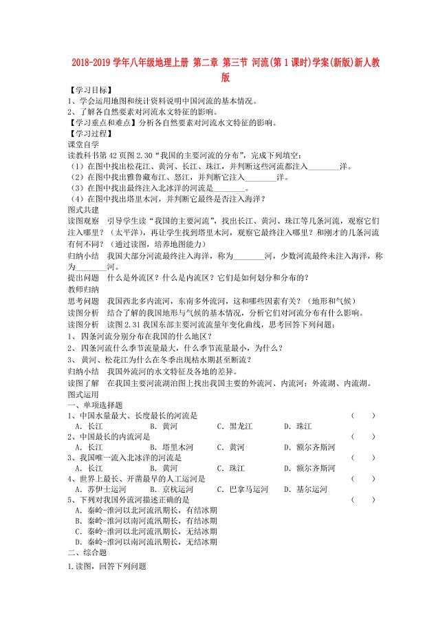 2018-2019学年八年级地理上册 第二章 第三节 河流（第1课时）学案（新版）新人教版