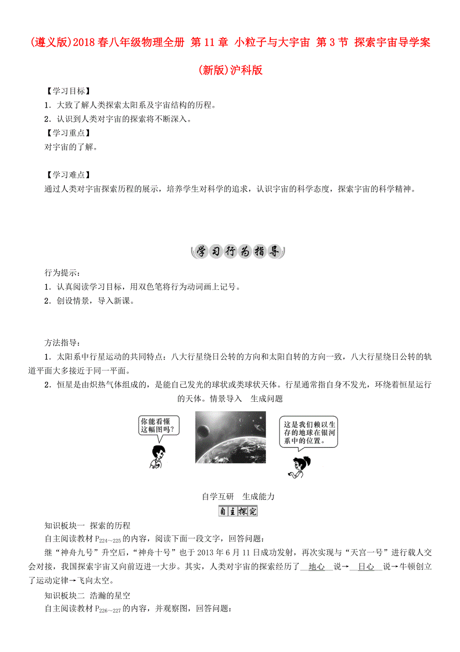 （遵义版）2018春八年级物理全册 第11章 小粒子与大宇宙 第3节 探索宇宙导学案 （新版）沪科版_第1页