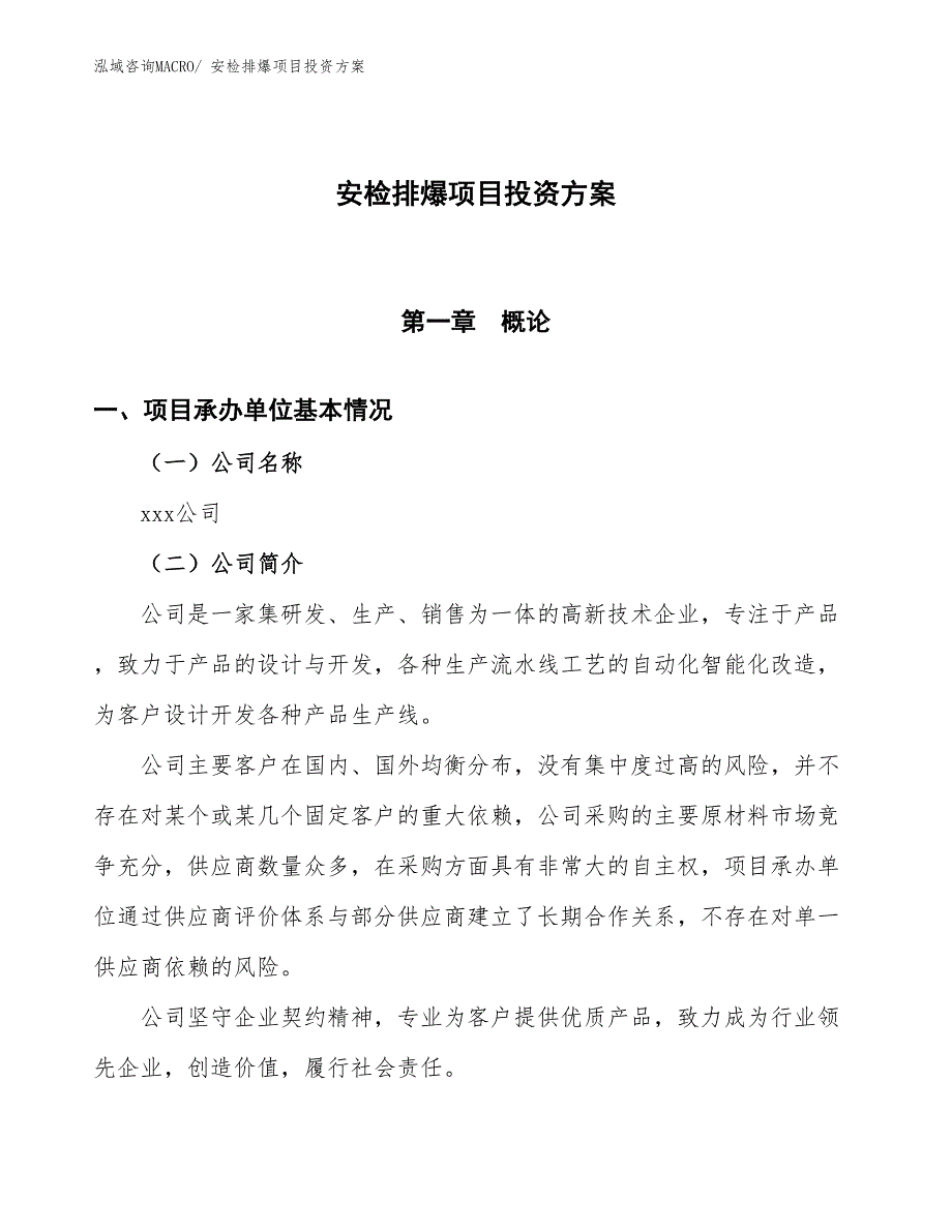 安检排爆项目投资方案_第1页