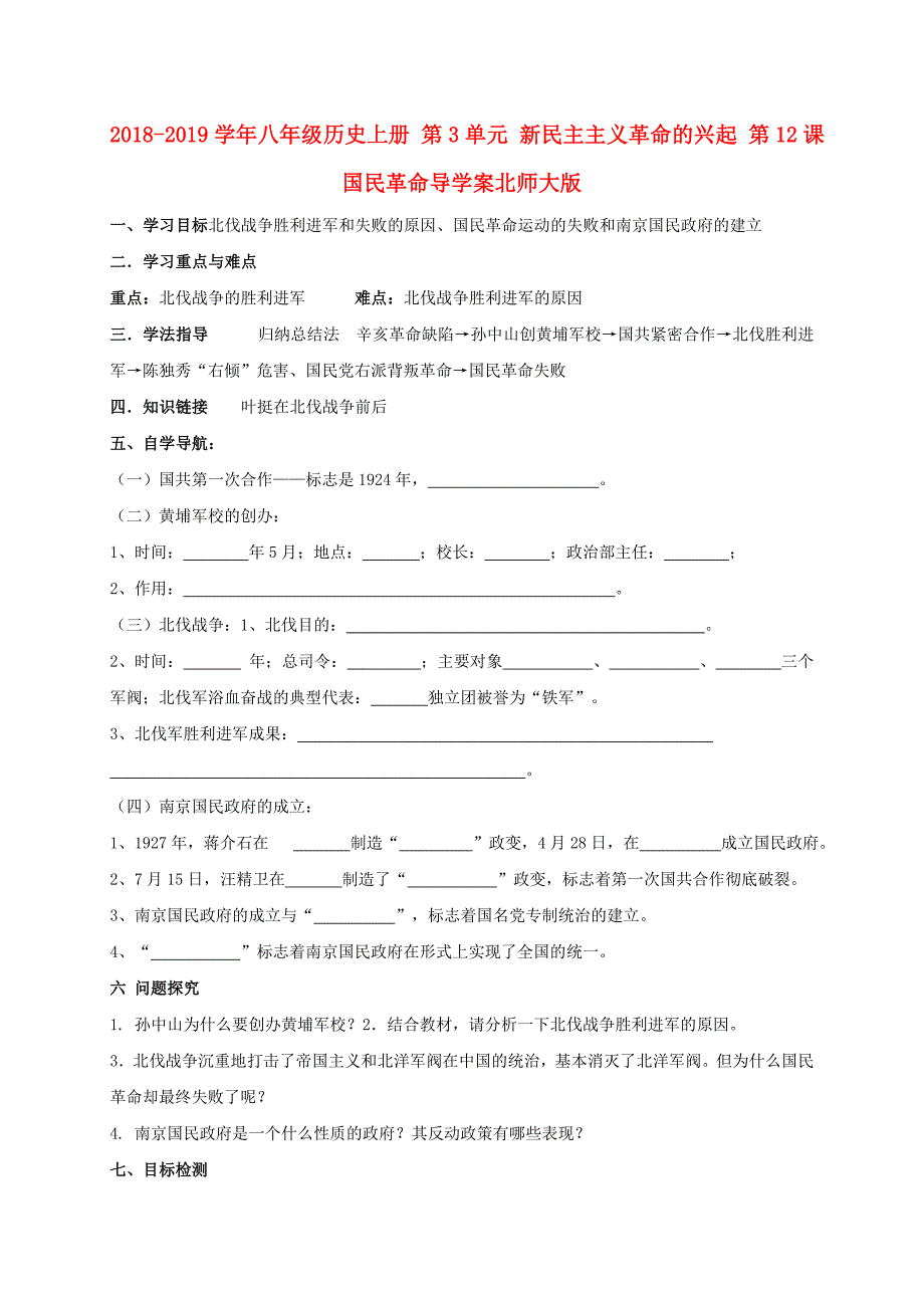 2018-2019学年八年级历史上册 第3单元 新民主主义革命的兴起 第12课 国民革命导学案北师大版_第1页