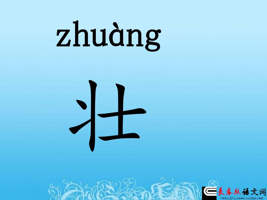 2019年秋季版二年级语文上册第1单元让我们更健壮课件2长春版_第3页