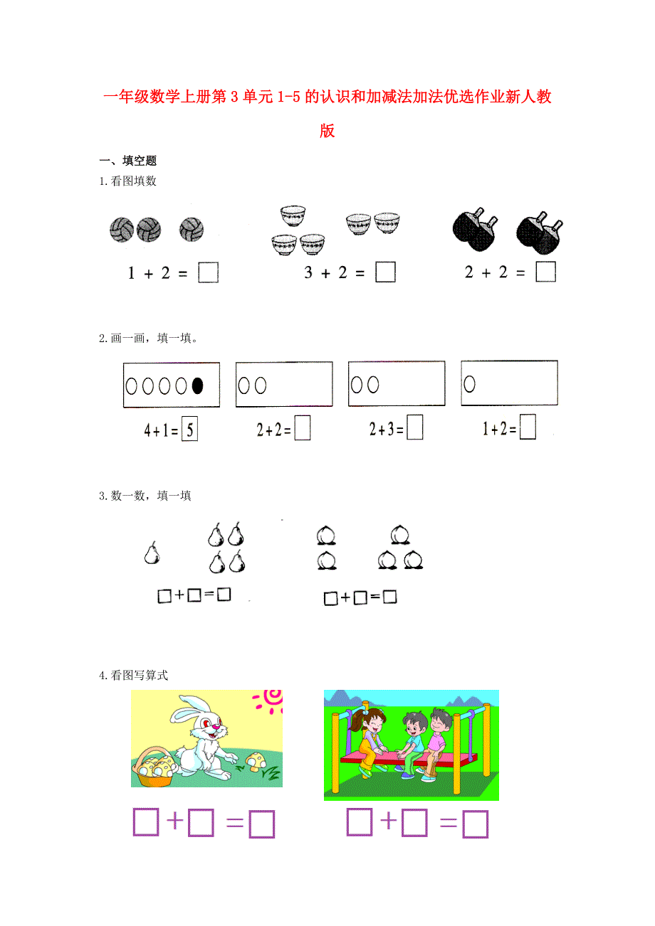 一年级数学上册第3单元1-5的认识和加减法加法优选作业新人教版_第1页