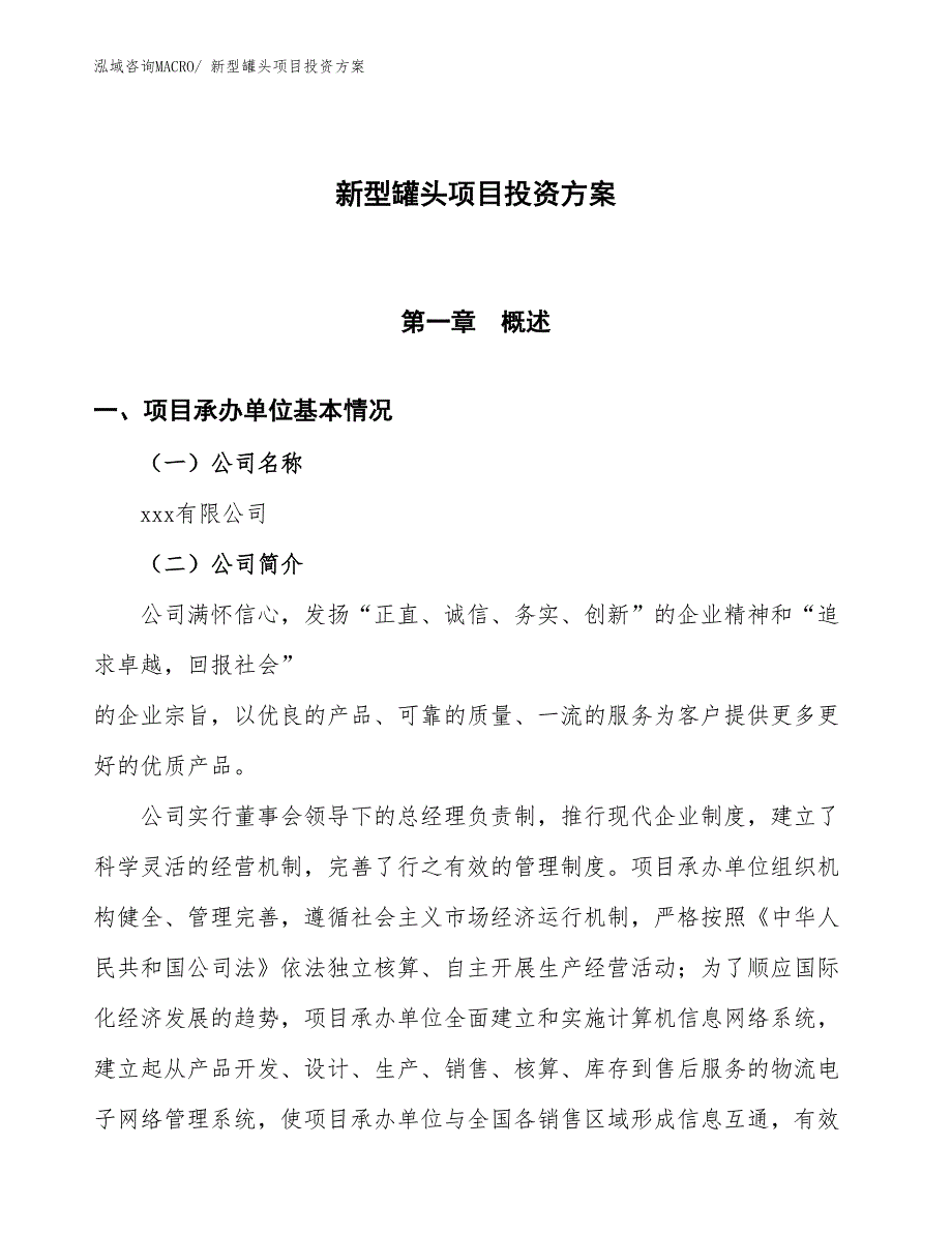 新型罐头项目投资方案_第1页