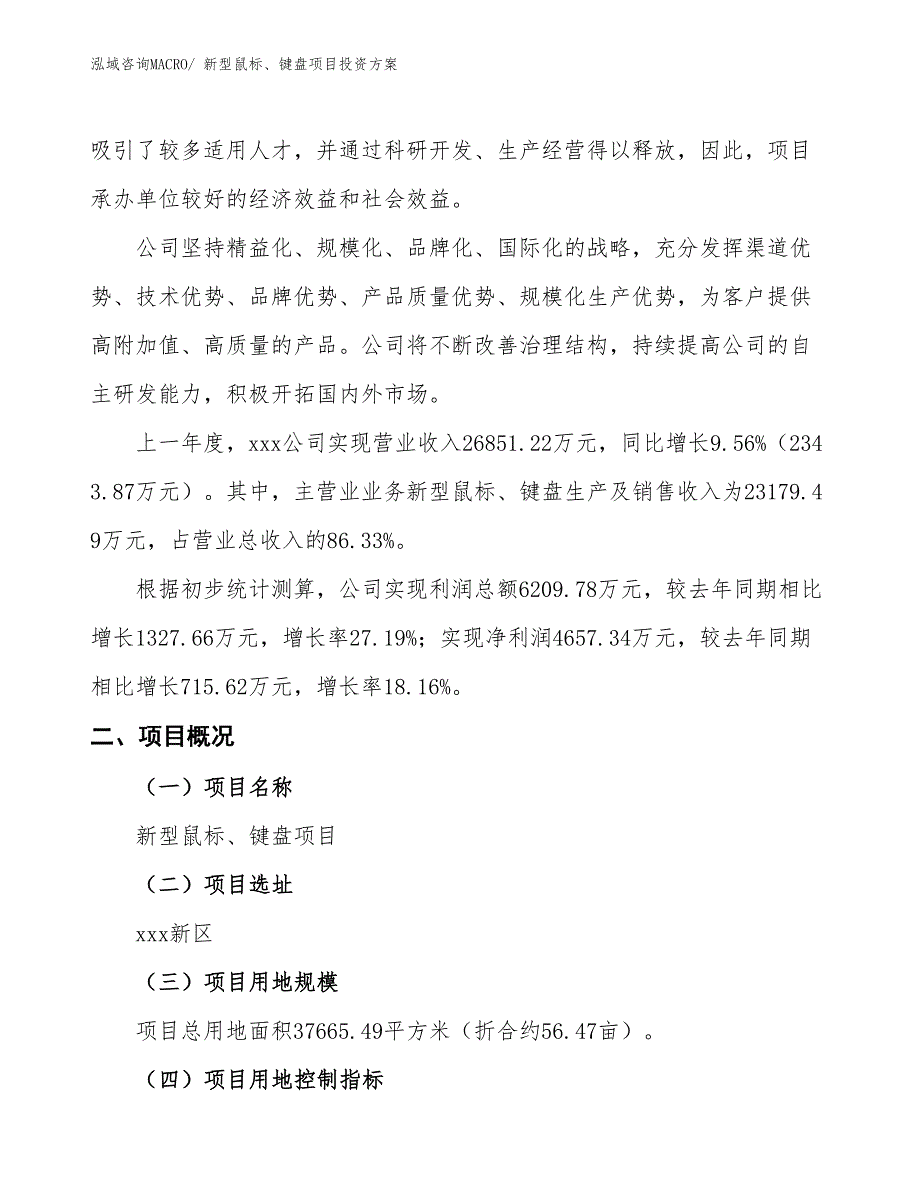 新型鼠标、键盘项目投资方案_第2页