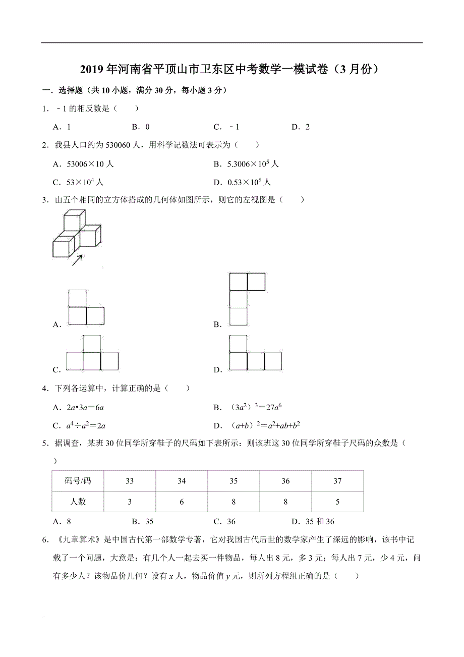 2019年3月河南省平顶山市卫东区中考数学一模试卷（精品解析）_第1页