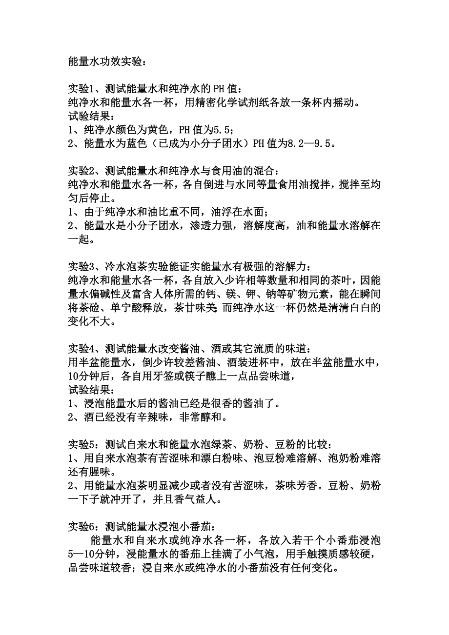 能量水功效实验.doc_第1页