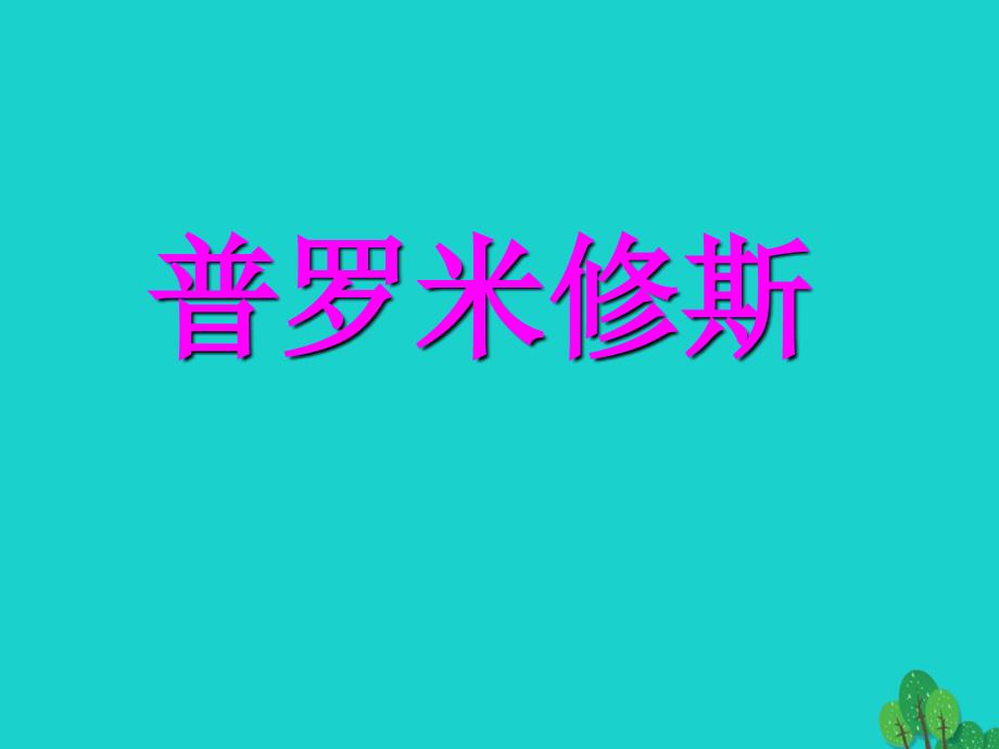 四年级语文下册第8单元31.普罗米修斯课件1新人教版_第1页