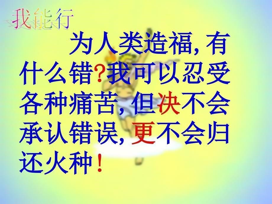 四年级语文下册第8单元31.普罗米修斯课件1新人教版_第5页