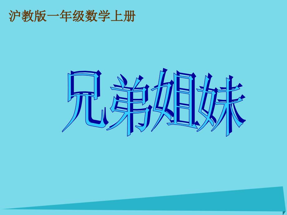 一年级数学上册5.2兄弟姐妹课件沪教版_第1页