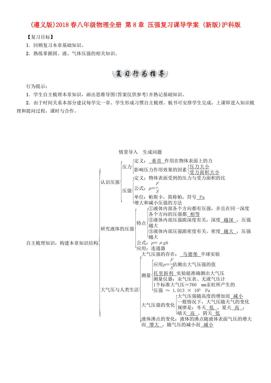 （遵义版）2018春八年级物理全册 第8章 压强复习课导学案 （新版）沪科版_第1页