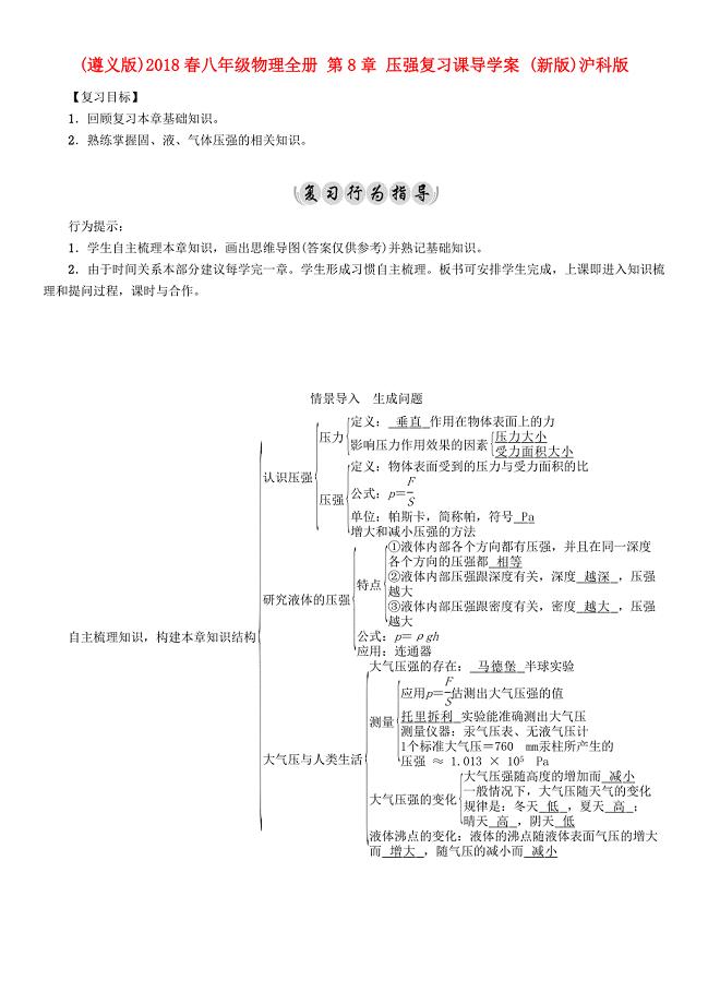 （遵义版）2018春八年级物理全册 第8章 压强复习课导学案 （新版）沪科版