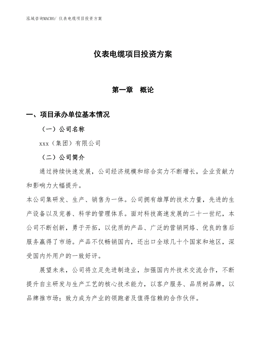 仪表电缆项目投资方案_第1页