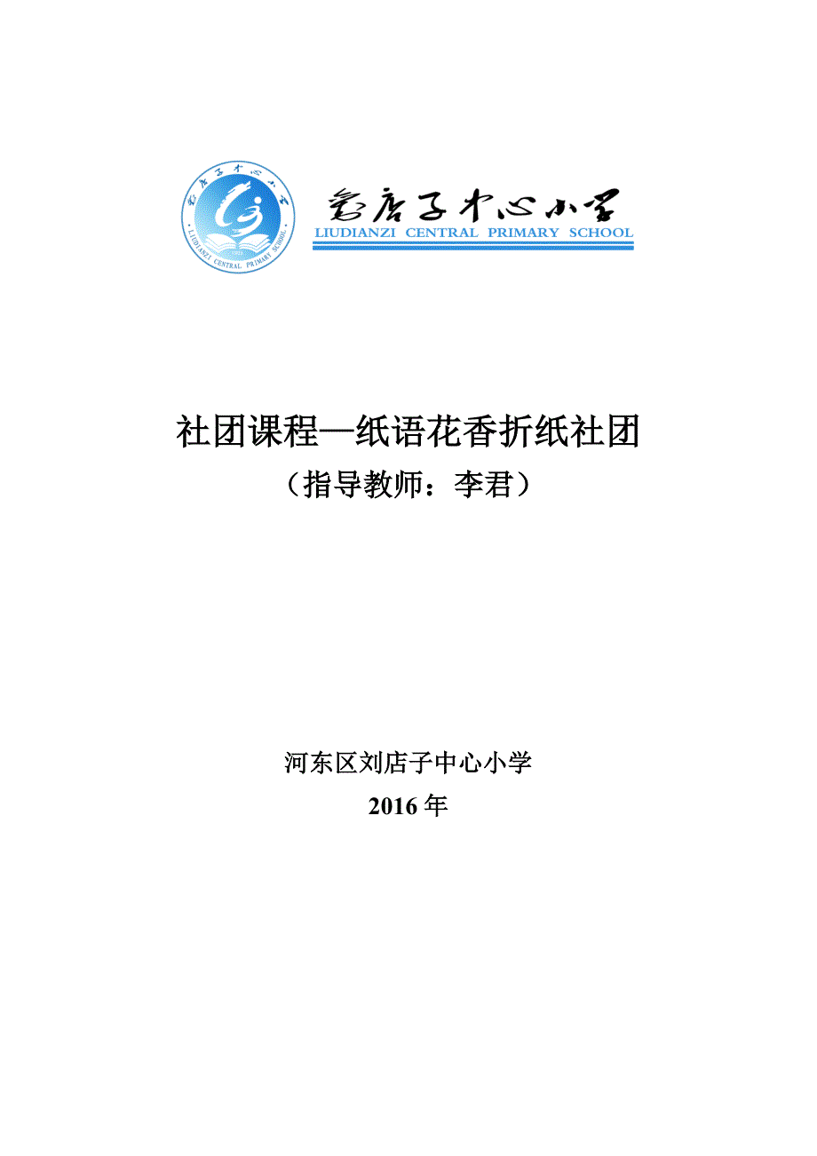 李君 纸语花香折纸社团活动方案计划.doc_第1页