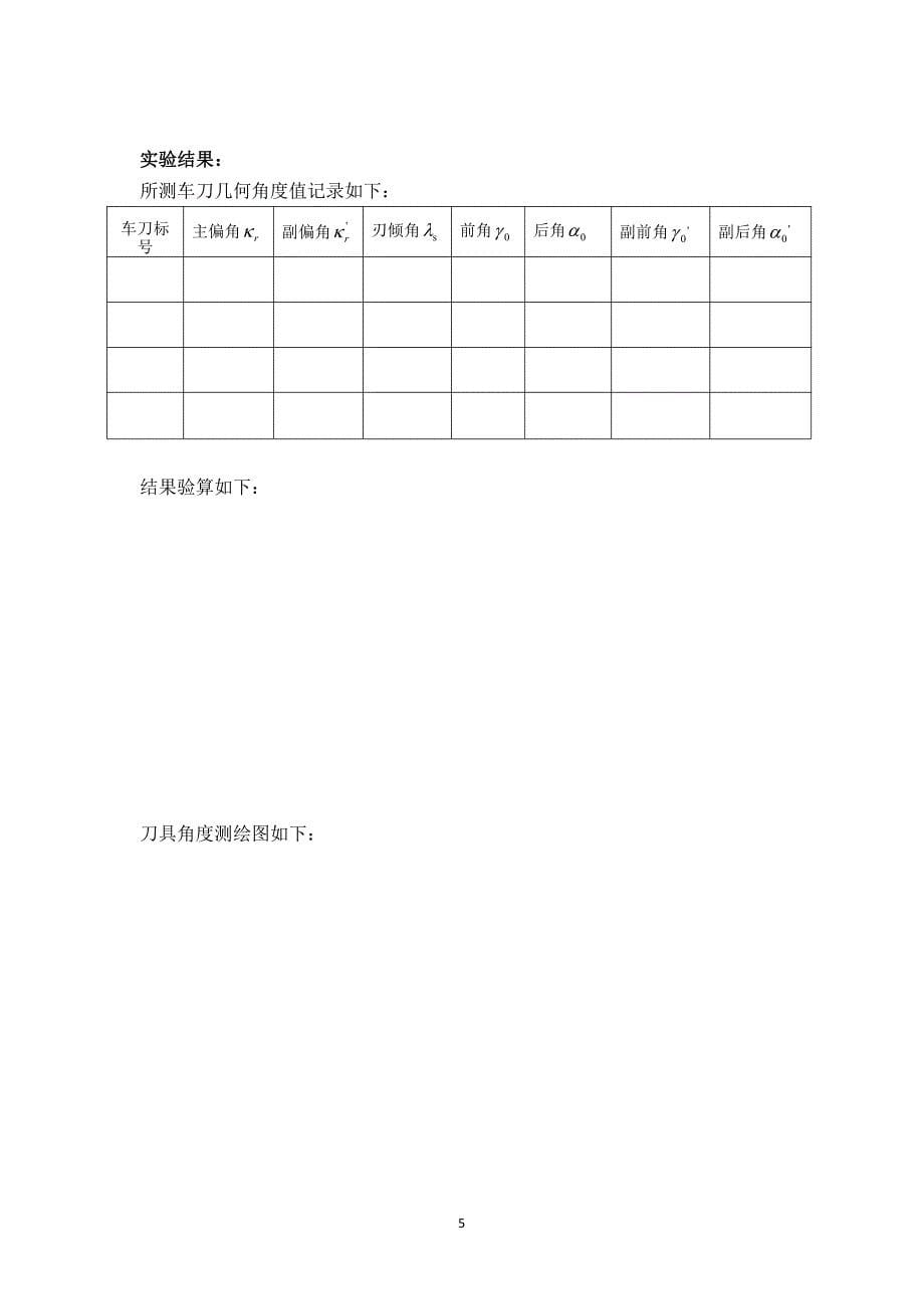 实验四 刀具几何角度测量.pdf_第5页